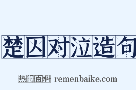 楚囚对泣造句是什么意思的图片